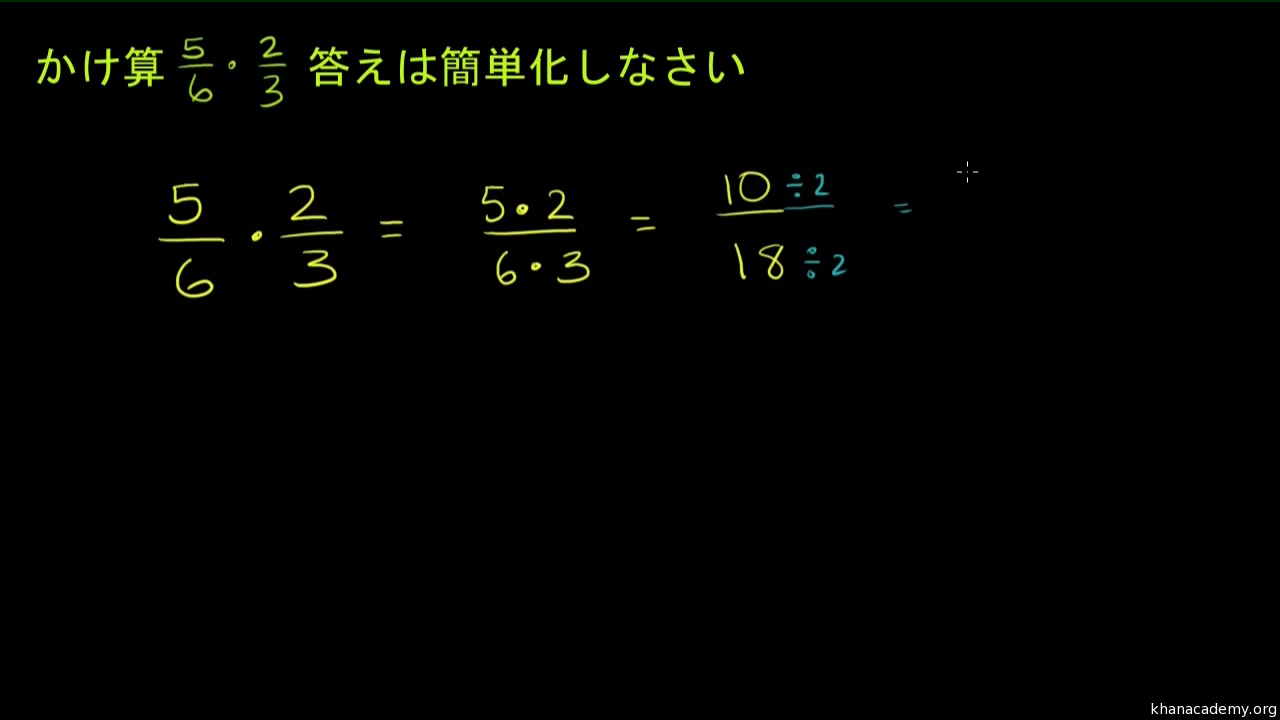 分数のかけ算 算数 数学 カーンアカデミー