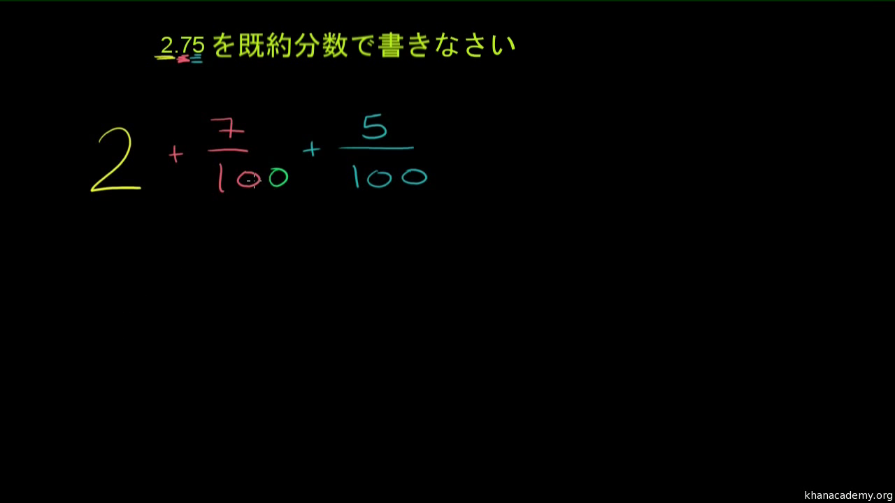 小数を分数として書きかえる 2 75 ビデオ 分数を小数に変換する カーンアカデミー